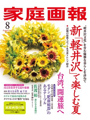 cover image of 家庭画報: 2023年8月号